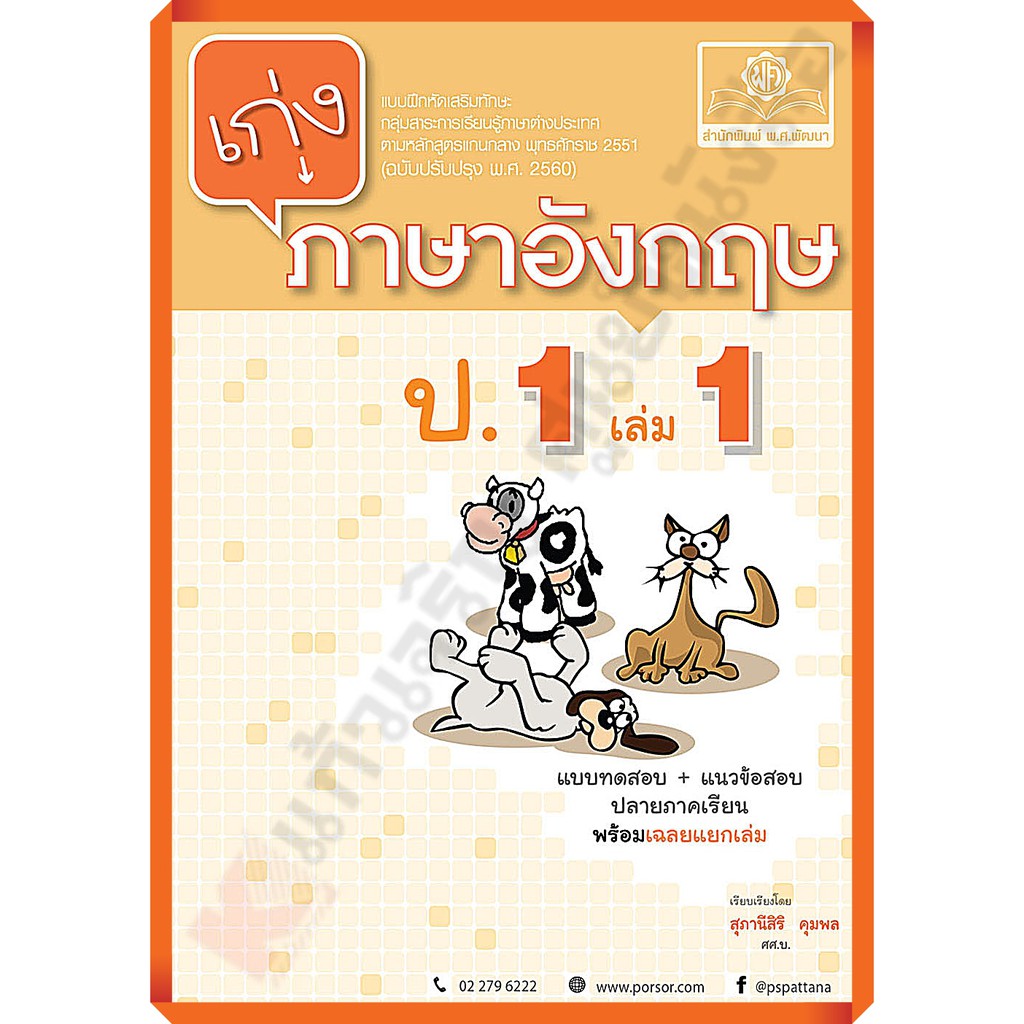 เก่งภาษาอังกฤษ-ป-1-เล่ม1เล่ม2-เฉลย-หลักสูตรปรับปรุง-พ-ศ-2560-พ-ศ-พัฒนา