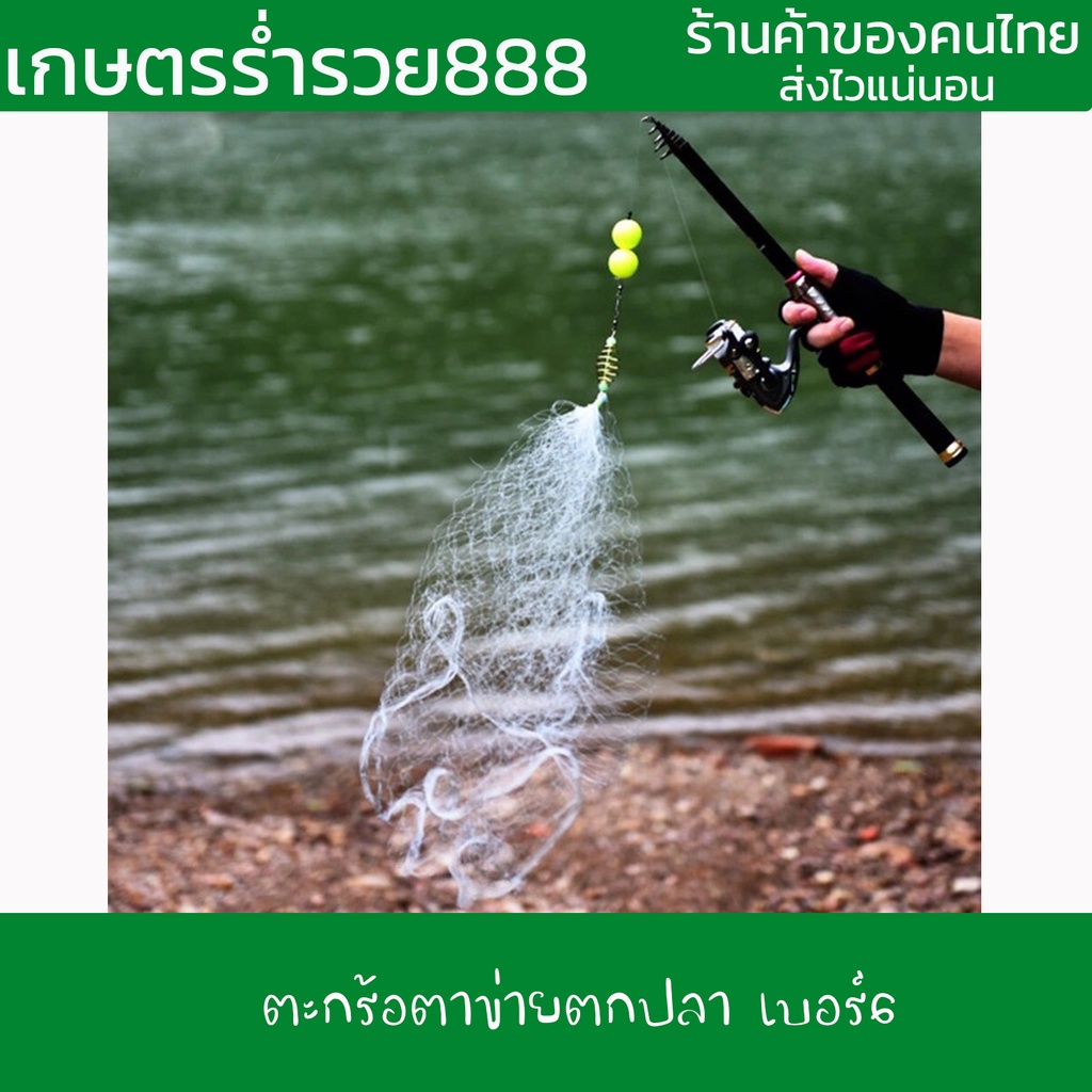 ตะกร้อตาข่ายตกปลา-เบอร์-6