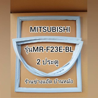 ขอบยางตู้เย็นMITSUBISHI(มิตซูบิชิ)รุ่นMR-F23E-BLประตูบนประตูล่าง