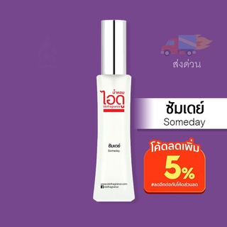 น้ำหอมไอดู ซัมเดย์ – Someday by IDO 30ml