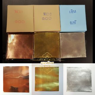 สินค้า แผ่นเงิน ทอง นาค ขนาด 5×5 นิ้ว ราคา/100 แผ่นค่ะ