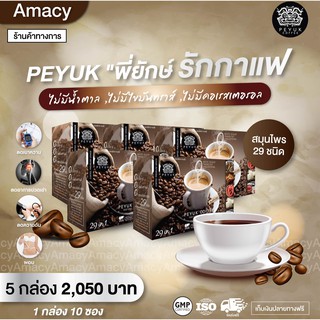 กาแฟพี่ยักษ์ กาแฟเพื่อสุขภาพ เป็นกาแฟไทยที่ผลิตมาเพื่อคนรักกาแฟโดยเฉพาะ กระดูก ไขมัน 0% 5 กล่อง(1 กล่องมี10ซอง)ราคา 2050