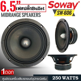 [ ลดพิเศษ ]ลำโพงเฟสปลั๊ก 6.5 นิ้ว 250วัตต์ SOWAYรุ่นSW-606 4โอมป์ ราคา 385/ต่อดอก