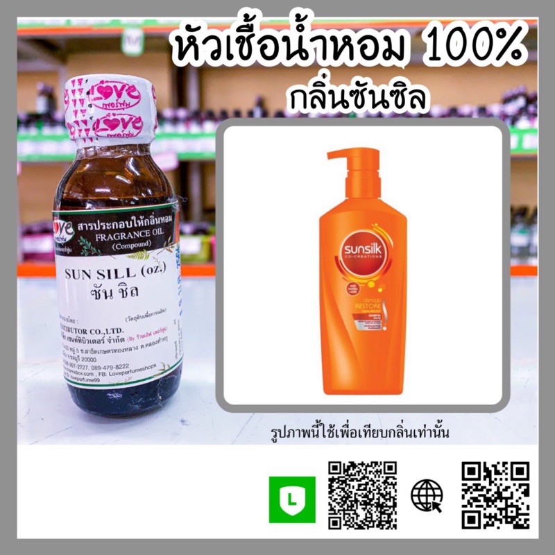 หัวเชื้อน้ำหอม-กลิ่นแชมพู-ซันซิล-ขนาด30ml