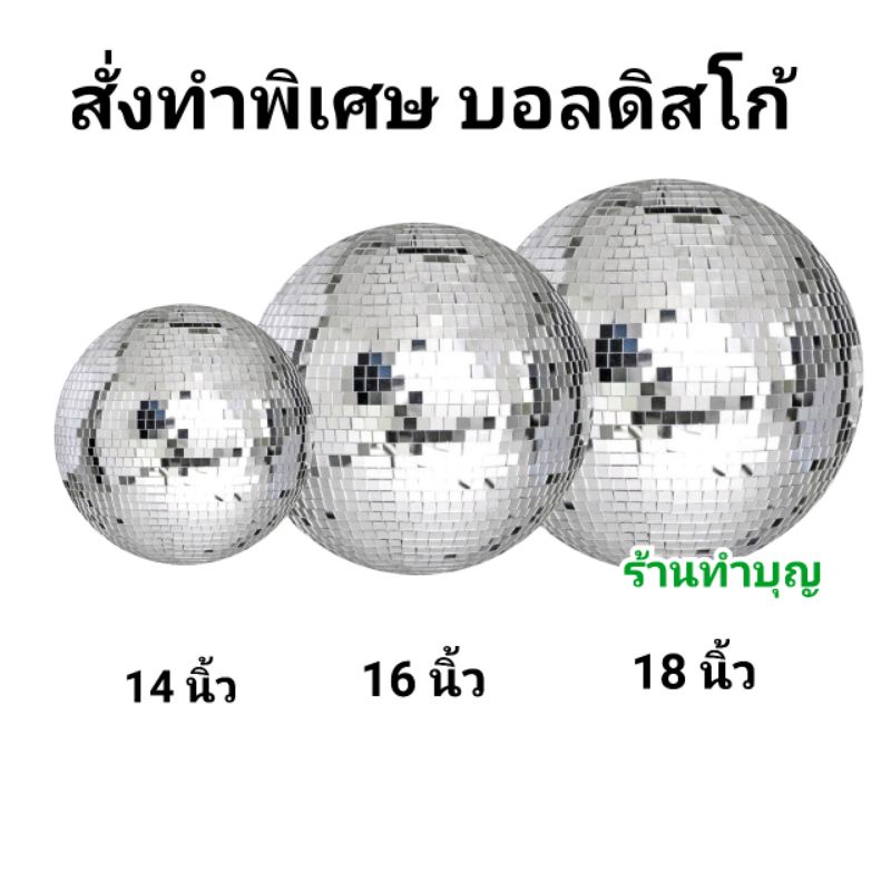 บอลดิสโก้-ขนาดพิเศษ-ลูกแก้วตกแต่ง-เสริมฮวงจุ้ย-ลูกแก้วคริสตัลบอล-12-14-16-18-แขวนตกแต่งบ้าน-ตกแต่งร้านอาหาร-ตกแต่งห้อง