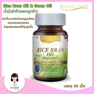 [ลดคอลเลสเตอรอล+บำรุงผิวพรรณ]REAL ELIXIR Rice Bran Oil &amp; Germ Oil 500 mg (30แคปซูล)น้ำมันรำข้าวและจมูกข้