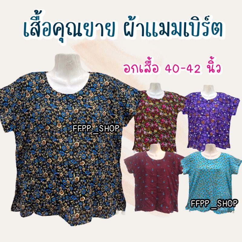 เสื้อคนแก่-เสื้อคุณแม่-เสื้อคุณยาย-คุณย่า-ผ้าแมมเบิร์ต-มีให้เลือกหลายแบบ