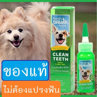 ภาพหน้าปกสินค้า[ของแท้] เจลทาฟัน สุนัข ขจัดหินปูน Tropiclean Fresh Breath ขนาด 2 ออนซ์ หมา ไม่ต้อง แปรงฟันสุนัข และ ดับกลิ่นปาก ที่เกี่ยวข้อง