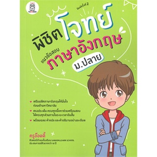 Chulabook|c111|9786160843299|หนังสือ|พิชิตโจทย์แนวข้อสอบภาษาอังกฤษ ม.ปลาย