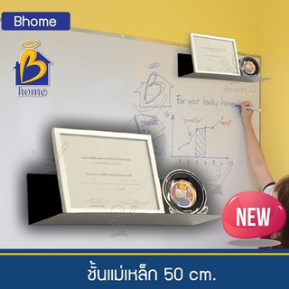 ภาพหน้าปกสินค้าBhome ชั้นแม่เหล็ก 50 ซม. ชั้นวางโชว์ ชั้นโมเดิร์น ชั้นติดผนัง  ชั้น Display ชั้นวางต้นไม้ประดับ ชั้นตกแต่งห้อง ไม่เจาะ ที่เกี่ยวข้อง