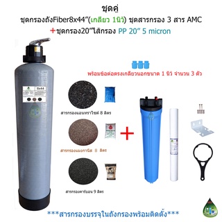 (Set2)ชุดกรองถังFiber8x44"ชุดสารกรอง3สารAMC+ชุดกรอง1ขั้นตอน20"ไส้กรองPP 20"5micron