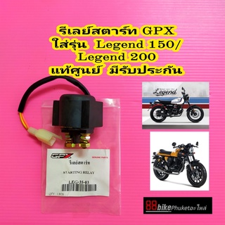 รีเลย์สตาร์ท GPX Legend 200 / Legend 150 แท้ศูนย์ มีรับประกัน รีเรย์สตาร์ท ดีเลย์สตาร์ท ไดสตาร์ท รีเลย์โซลินอยด์