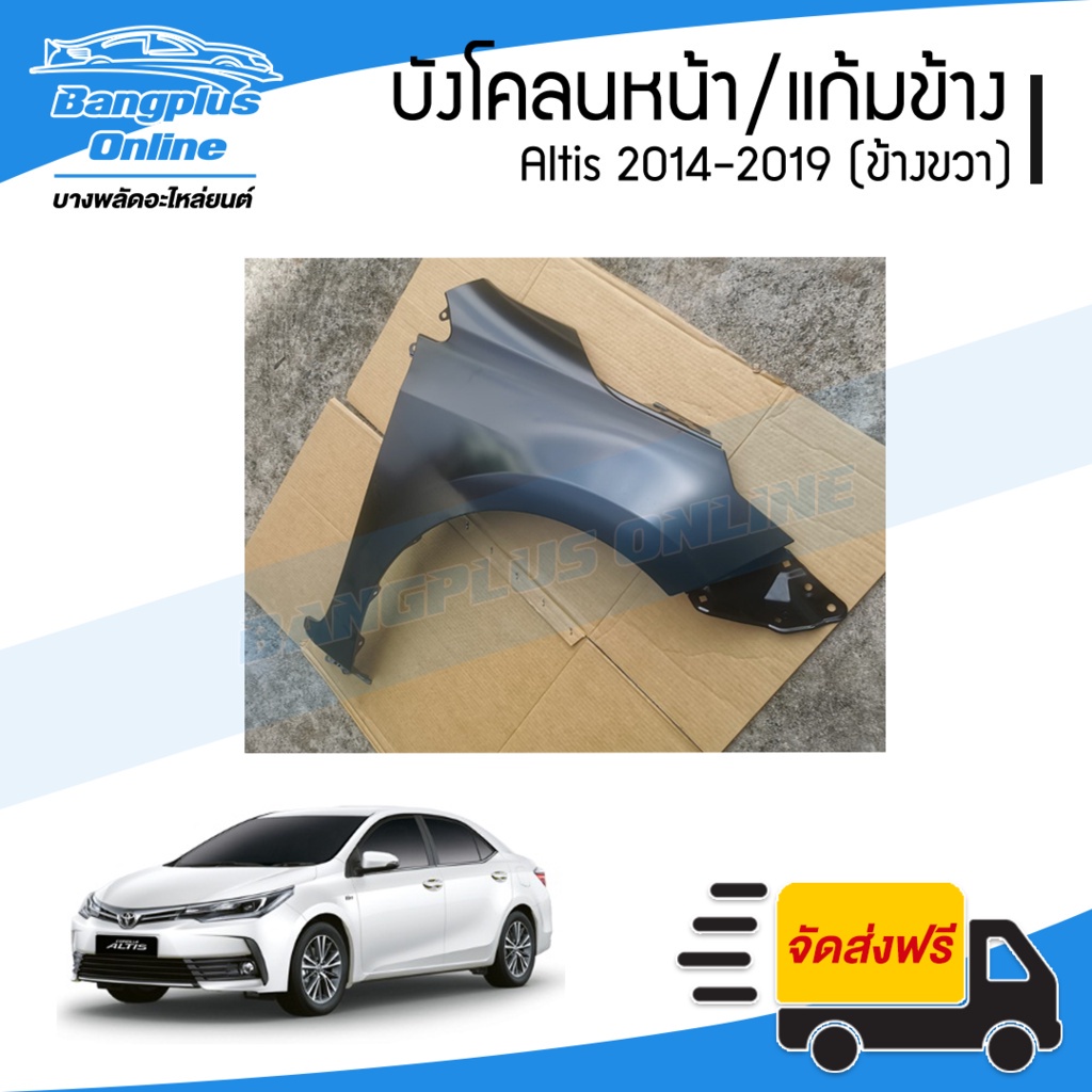 บังโคลนหน้า-แก้มข้าง-toyota-altis-2014-2015-2016-2017-2018-2019-อัลติส-ข้างขวา-bangplusonline