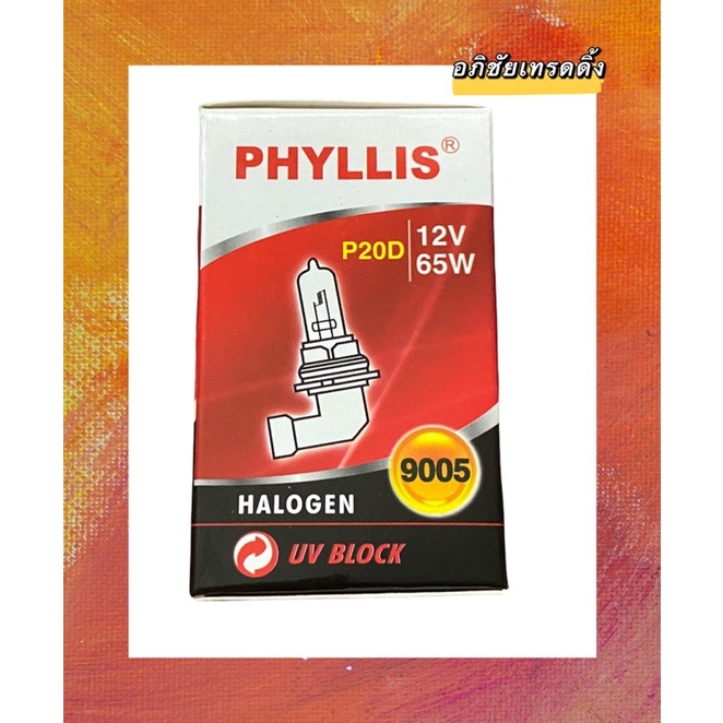 หลอดไฟหน้ารถ-ยี่ห้อ-phyllis-9005-p20d-12v-65w-หลอดhalogen-หลอดไฟหน้ารถยนต์-ไฟตัดหมอกหน้ารถ