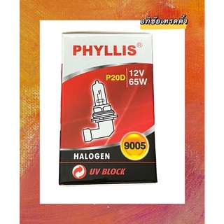 หลอดไฟหน้ารถ ยี่ห้อ PHYLLIS 9005 P20D 12V.65W. หลอดHALOGEN หลอดไฟหน้ารถยนต์ ไฟตัดหมอกหน้ารถ