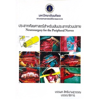 [ศูนย์หนังสือจุฬาฯ] 9786164431577 ประสาทศัลยศาสตร์สำหรับเส้นประสาทส่วนปลาย (NEUROSURGERY FOR THE PERIPHERAL NERVES)