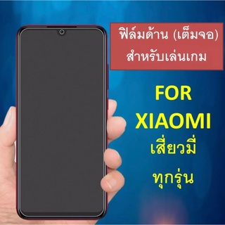 ฟิล์มด้าน Xiaomi Redmi Note 5 / 5Pro / Note 6Pro / Note 7 / Note 8 / 8Pro / Note 9 / 9s / 9Pro / Note 10 5G / Note 10Pro