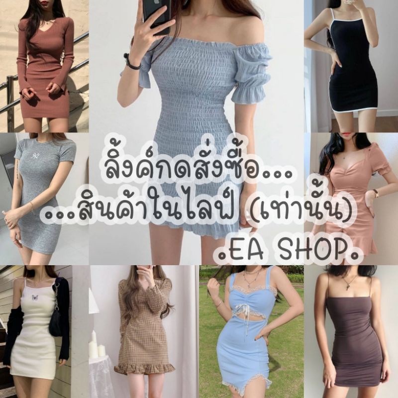 ea-shop-ลิ้งค์กดสั่งซื้อสินค้าในไลฟ์