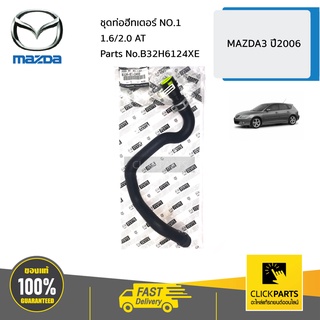 MAZDA #B32H6124XE ชุดท่อฮีทเตอร์ NO.1 /1.6/2.0 AT  MAZDA3 ปี 2004-2006  ของแท้ เบิกศูนย์