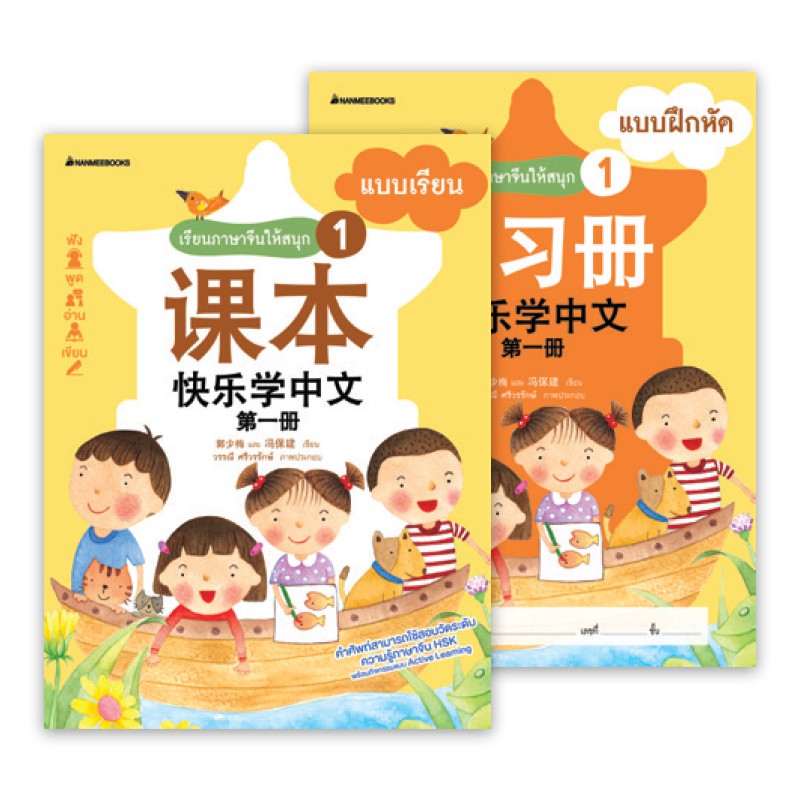 Nanmeebooks หนังสือ ชุดเรียนภาษาจีนให้สนุก # 1 (พร้อม Cd) ( ฉบับปรับปรุง )  :ชุด เรียนภาษาจีนให้สนุก ชุดที่ 1 : เรียนภาษา ภาษาจีน | Shopee Thailand