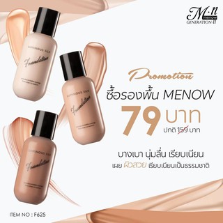 F625 FOUNDATION LONG LASTING THROUGHOUT THE DAY นุ่มเนียนไม่เหนอะหนะผิวกับรองพื้นเนื้อบางเบา ไม่หนักหน้า จากมีนาว