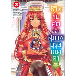 หนังสือ ชีวิตขั้นสุดของสุภาพบุรุษแมงดา เล่ม 3 (Mg)สินค้ามือหนี่ง  พร้อมส่ง # Books around