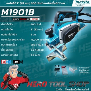 ภาพขนาดย่อของภาพหน้าปกสินค้าMAKITA กบไฟฟ้า เขียด กบไสไม้ไฟฟ้า ไสลึก 2 มม. ขนาด 3 นิ้ว (82 มม., 500วัตต์) รุ่น M1901B จากร้าน herotoolshop บน Shopee ภาพที่ 1