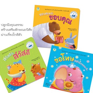 ชุด หนังสือสร้างเสริมลักษณะนิสัย : สวัสดี ขอบคุณ ขอโทษ Book World