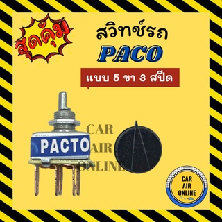 สวิทช์แอร์ เหลี่ยม ฟรีแถมลูกบิด 5 ขา 3 สปีด ใช้ได้ทั้ง12V 24V โวลท์ (แบบหมุน) สวิทซ์ สวิทแอร์รถยนต์ สวิทช์พัดลมแอร์ สวิต