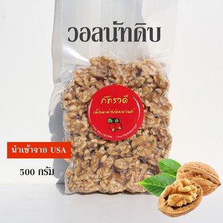 วอลนัท ธรรมชาติ ขนาด 500 กรัม organic walnut