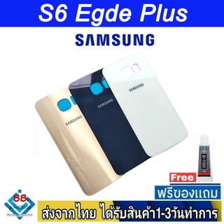 ฝาหลัง Samsung S6EgdePlus พร้อมกาว อะไหล่มือถือ ชุดบอดี้ Samsung รุ่น S6 Egde Plus (S6E+)