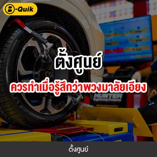 [E-Service] B-Quik ตั้งศูนย์ล้อ+เช็ครถ 30 รายการ