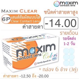 Maxim Clear คอนแทคเลนส์แบบใส รายเดือน ชนิดค่าสายตาสูง บรรจุ 6 ชิ้น (3คู่) ค่าสายตา -14.00 ค่าสายตาสูง Contact lens สายตา