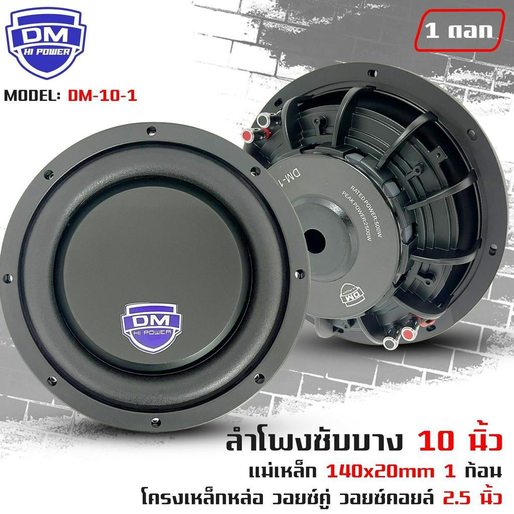 subwoofer-ยี่ห้อ-dm-รุ่น-dm-10-1-แบบบาง-ลำโพงซับวูฟเฟอร์ติดรถยนต์-10-นิ้ว-ซับบาง-ลำโพงเบส