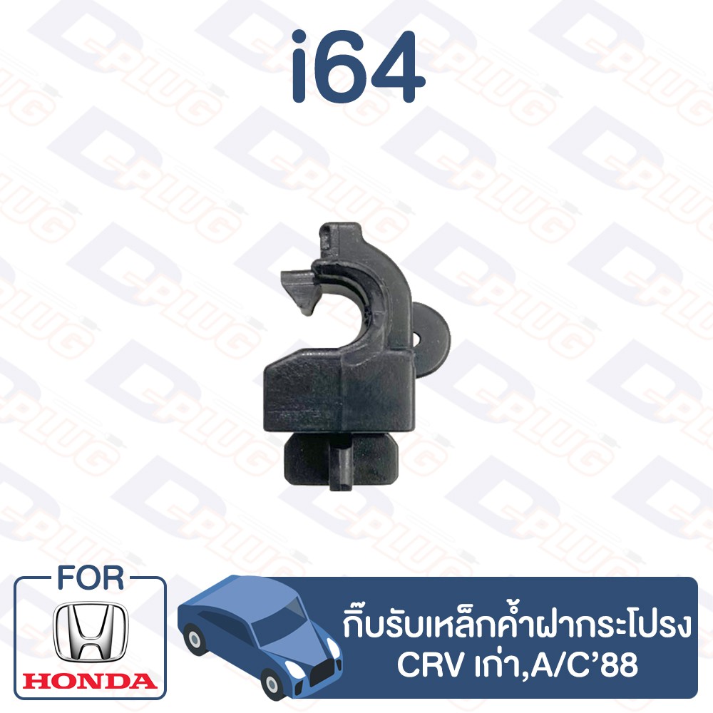 กิ๊บล็อค-กิ๊บรับเหล็กค้ำฝากระโปรง-honda-crv-เก่า-a-c88-i64