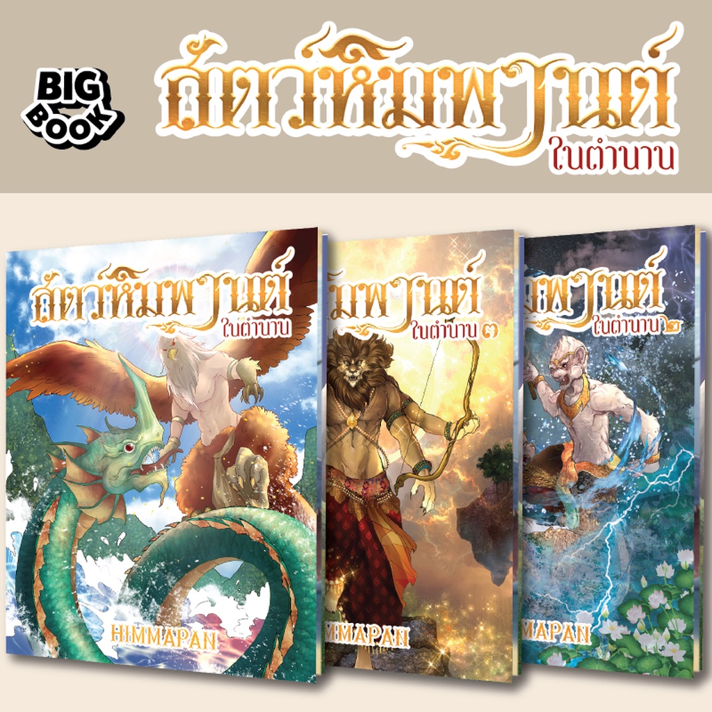 booksmaker-หนังสือชุดสัตว์หิมพานต์-1-3-สัตว์ที่ปรากฎในวรรณคดีต่างๆ-อาทิ-รามเกียรติ์-หนังสือเล่มใหม่-ตัวโต