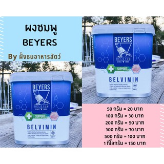 ผงชมพู ผงชมพูเบเยอร์ Beyers ผงวิตามินสำหรับนก BELVIMIN *** 🔥พร้อมส่ง🔥