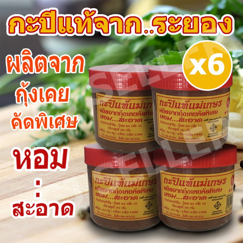 กะปิเคยแท้-100-สินค้า-otop-กะปิ-กะปิแท้-ระยอง-250-กรัม-6-กระปุก-ของแท้-จากโรงงาน