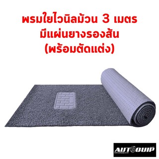 สินค้า [ MARX05 ลด 7%] Diff พรมปูพื้นรถ ม้วนขนาด 60X300 CM พรมในรถยนต์ ใช้ได้ทั้งกะบะและเก๋ง (1 คำสั่งซื้อ ซื้อได้ 2 ชิ้น)