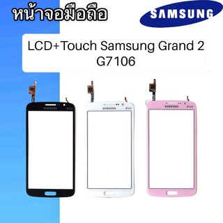 LCD +Touch samsung Grand2 G7106, G7102 หน้าจอ+ทัช หน้าจอมือถือ หน้าโทรศัพท์ อะไหล่มือถือ ✔หน้าจอทัชแยก