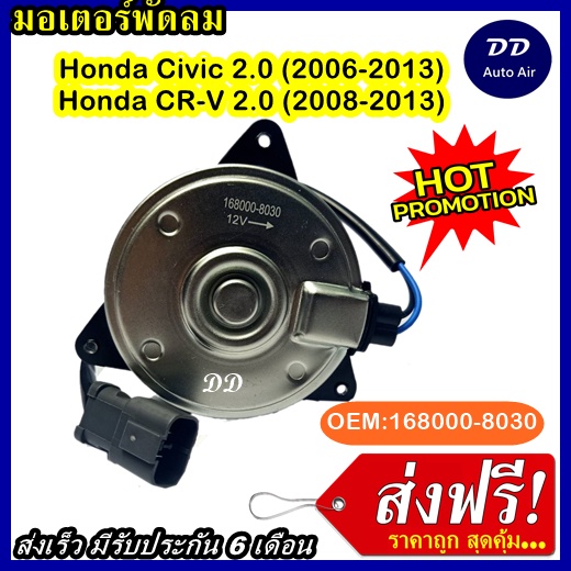 ส่งฟรี-มอเตอร์พัดลม-honda-civic-2-0-2006-2013-honda-crv-2008-2013-ระบายความร้อน-มอเตอร์พัดลมแอร์-พัดลมหม้อ