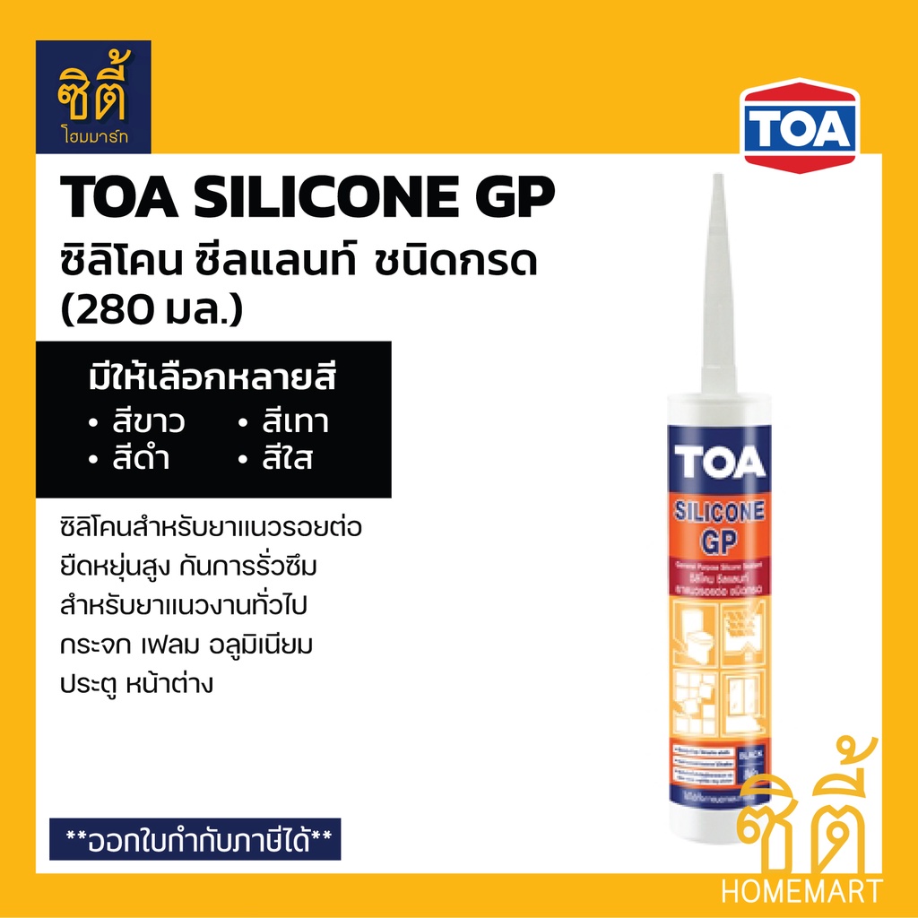TOA Silicone Sealant GP ยาแนวซิลิโคน (ชนิดกรด) ทีโอเอ ซิลิโคน ซีลแลนท์
