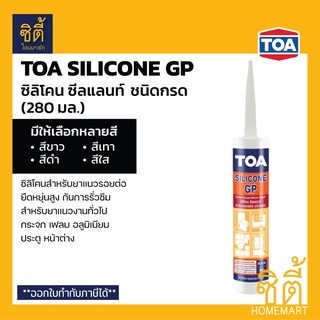 TOA Silicone Sealant GP ยาแนวซิลิโคน (ชนิดกรด) ทีโอเอ ซิลิโคน ซีลแลนท์ จีพี ยาแนว ซิลิโคน
