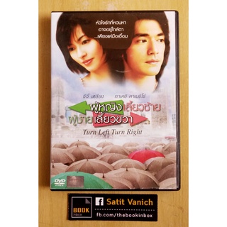 Jimmy Liao จิมมี่ เหลียว - DVD Turn Left,Turn Right ผู้หญิงเลี้ยวซ้าย ผู้ชายเลี้ยวขวา