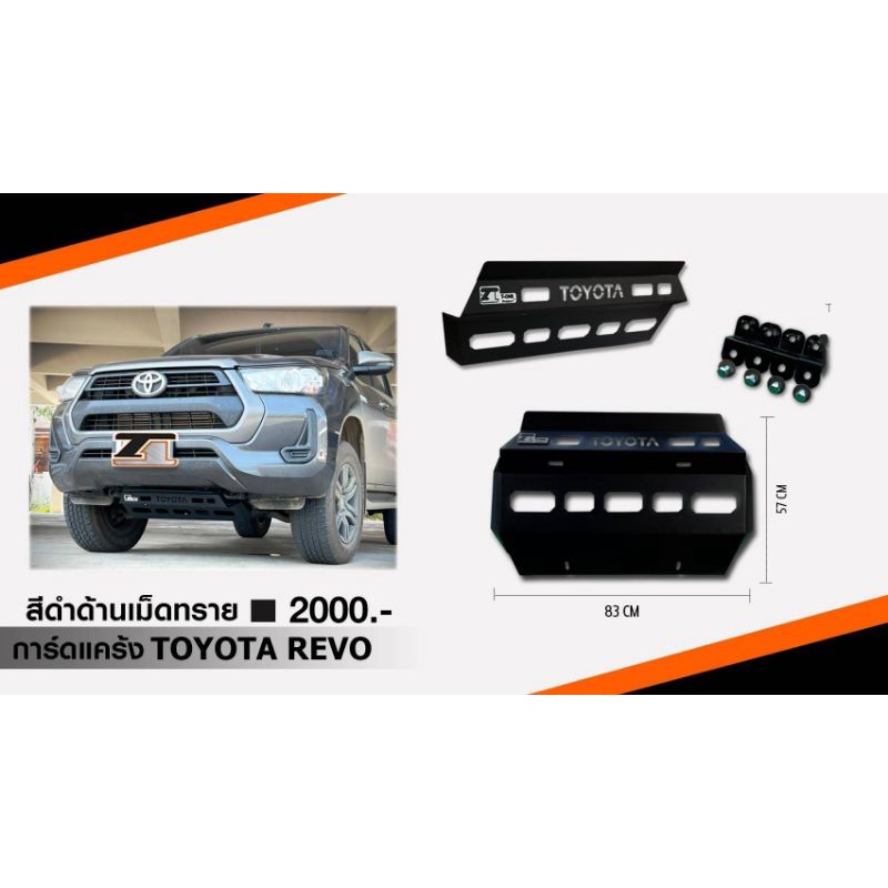 การ์ดแคร้งใต้เครื่อง-toyota-hilux-revo-revo-rocco-revo-gr