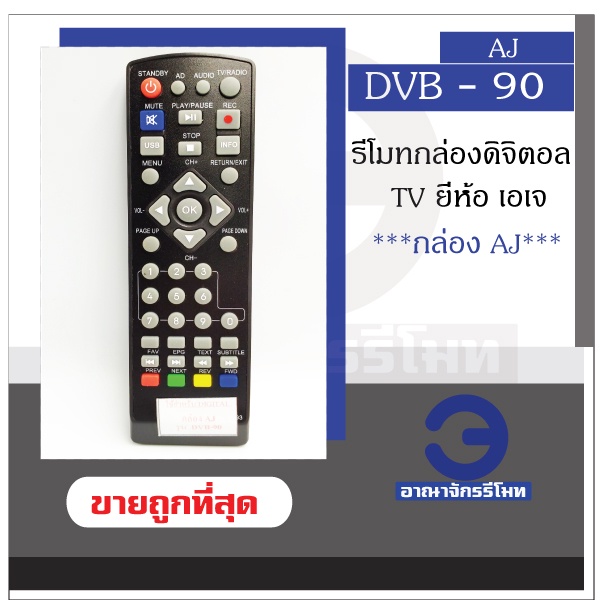 รีโมทกล่องดิจิตอลทีวี-aj-รุ่น-dvb90-ใช้ได้กับกล่องทุกรุ่นของ-aj-รีโมทกล่องดิจิตอล-ราคาถูกพร้อมส่ง