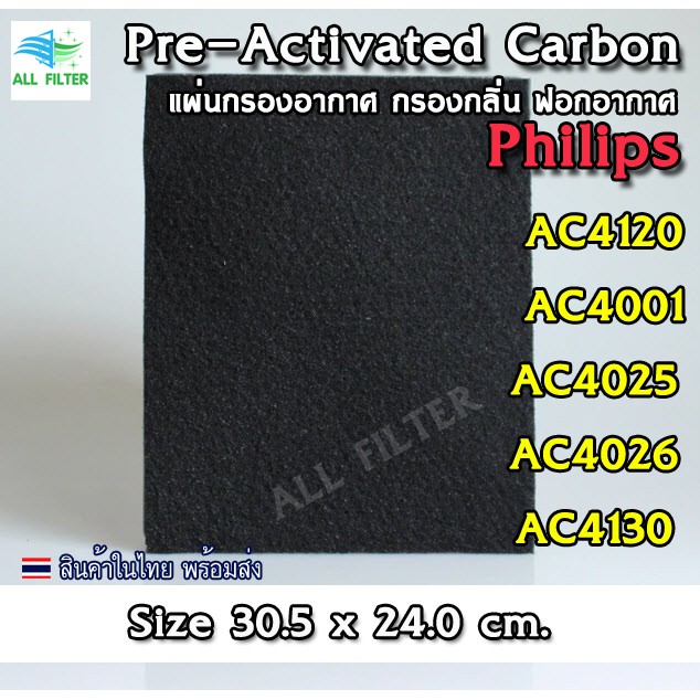 air-purifier-activated-carbon-filter-แผ่นกรองอากาศ-สำหรับเปลี่ยนของยี่ห้อ-philips-รุ่น-ac4120-ac4001-และอื่นๆ