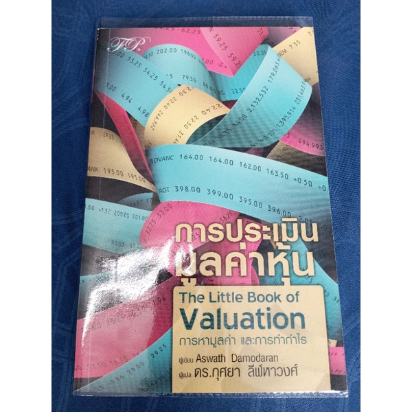 การประเมินมูลค่าหุ้น The Little Book Of Valuation/หนังสือสภาพดี ...