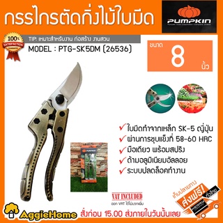 PUMPKIN กรรไกรตัดกิ่งไม้ใบมีด รุ่น PTG-SK5DM (29536)