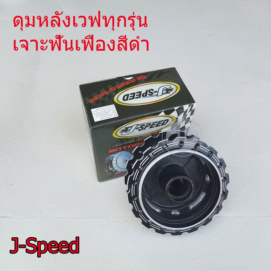 ดุมหลัง J-Speed เจาะฟันเฟือง สีดำ สำหรับเวฟทุกรุ่น | Shopee Thailand